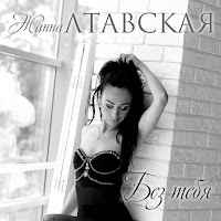 Жанна Лтавская - Без Тебя загрузить