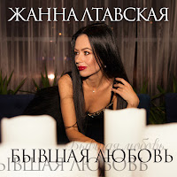 Жанна Лтавская - Бывшая Любовь загрузить