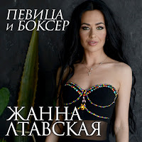 Жанна Лтавская - Певица И Боксер загрузить