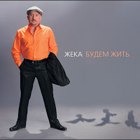 Жека - Жека - Без Любви (Audio) загрузить