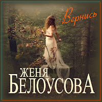 Женя Белоусова - Вернись загрузить