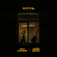 Женя Трофимов - Ночь Ft Комната Культуры загрузить