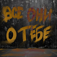 Женя Трофимов - Все Они О Тебе Ft Комната Культуры загрузить