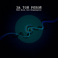 Женя Вилль - За Той Рекой (Feat. Владимирский) загрузить