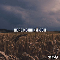 Zhenykk - Переможний Сон загрузить