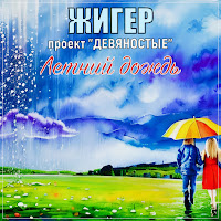 Жигер - Летний Дождь Ft Проект 