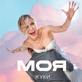 Обложка песни 