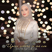 Зухра Битиева - Ирсан Новкъа Со Ма Ели загрузить