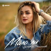 Зульфия Чотчаева - Мало Ли загрузить