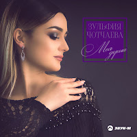 Зульфия Чотчаева - Йинарла (Частушки) загрузить