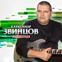 Звинцов Александр - На Закате Хх Века загрузить