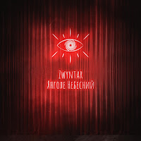 Zwyntar - Янголе Небесний загрузить